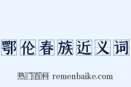 鄂伦春族近义词是什么意思的图片